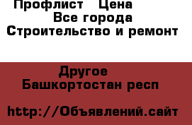 Профлист › Цена ­ 340 - Все города Строительство и ремонт » Другое   . Башкортостан респ.